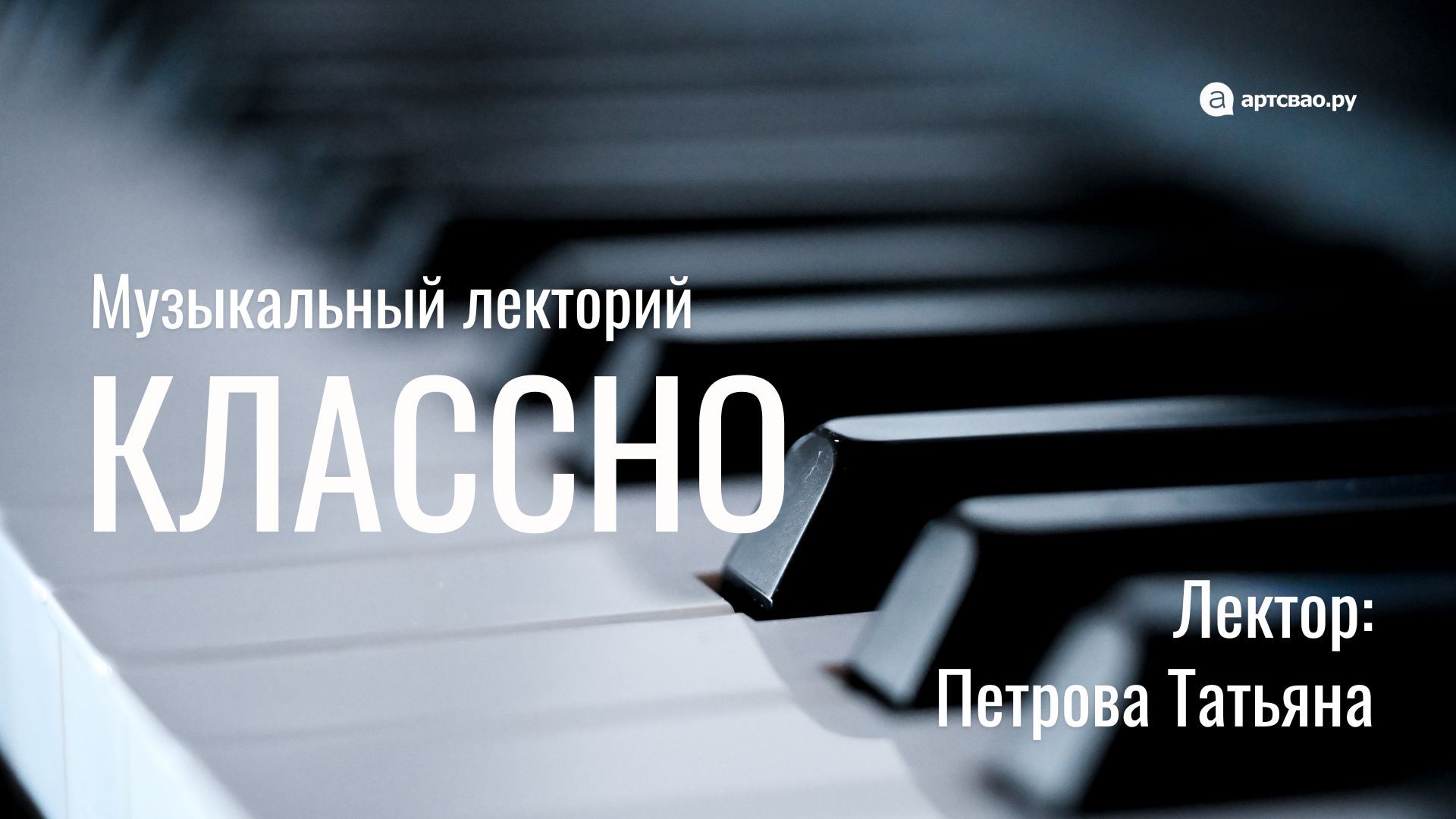 Лекция: "Иоганн Себастьян Бах: величие и одухотворённость"