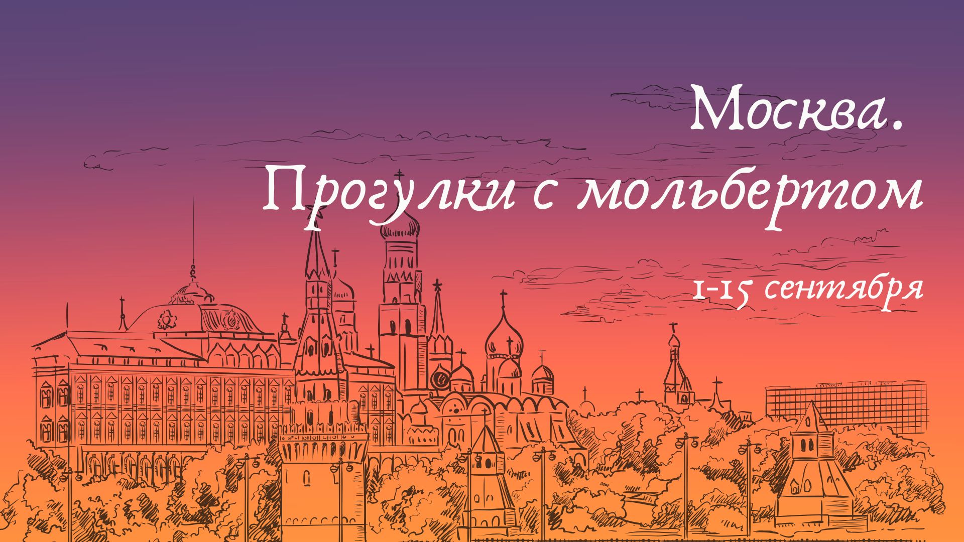 Выставка: «Москва. Прогулки с мольбертом»